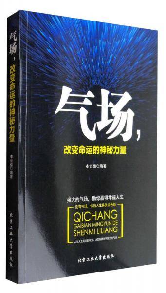 气场改变命运的神秘力量