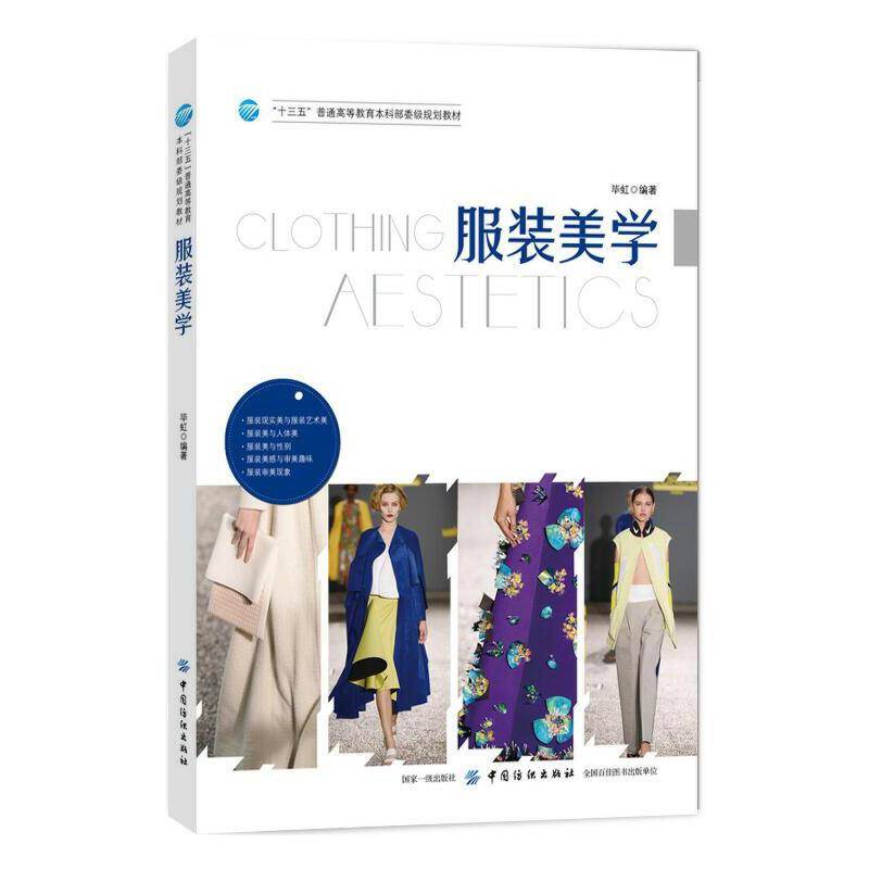 服装美学(十三五普通高等教育本科部委级规划教材)
