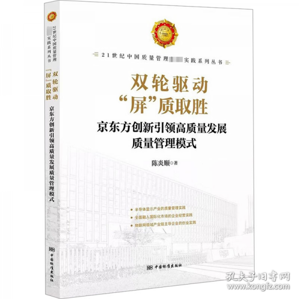双轮驱动"屏"质取胜 京东方创新引领高质量发展质量管理模式