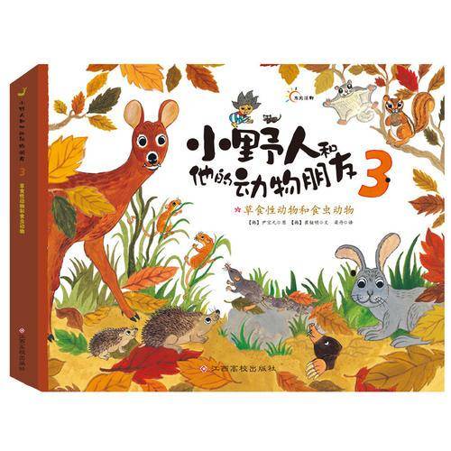 小野人和他的动物朋友3：草食性动物和食虫动物
