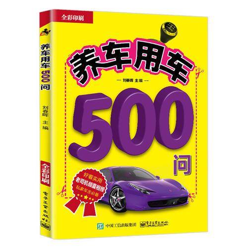 养车用车500问(全彩印刷)