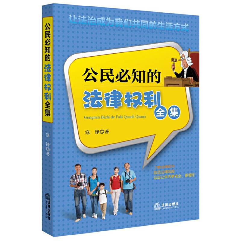 公民必知的法律权利全集