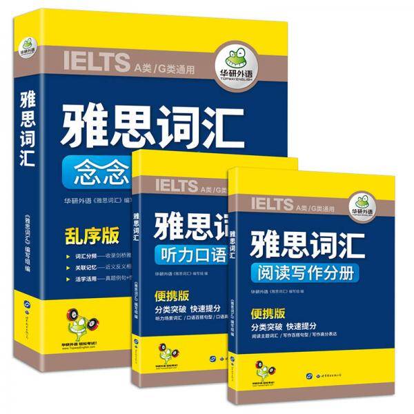 雅思词汇念念不忘 乱序版+便携版听力口语阅读写作分类英语词汇 华研外语