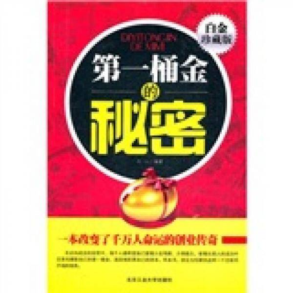 第一桶金的秘密