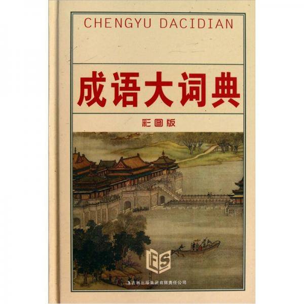 成语大词典（彩图版）