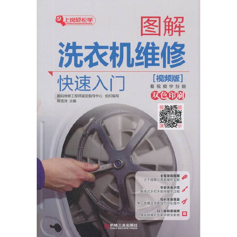 图解洗衣机维修快速入门（视频版）
