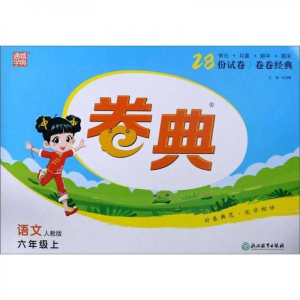 语文：六年级上（人教版）/卷典