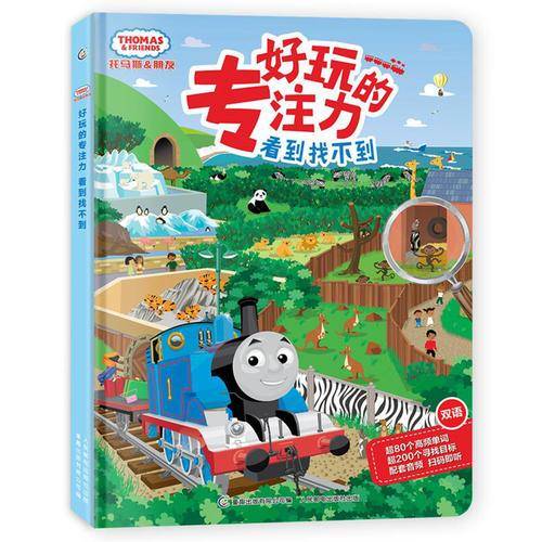 托马斯和朋友 好玩的专注力 看到找不到