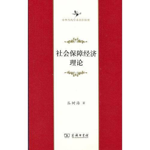 社会保障经济理论（中华当代学术著作辑要）