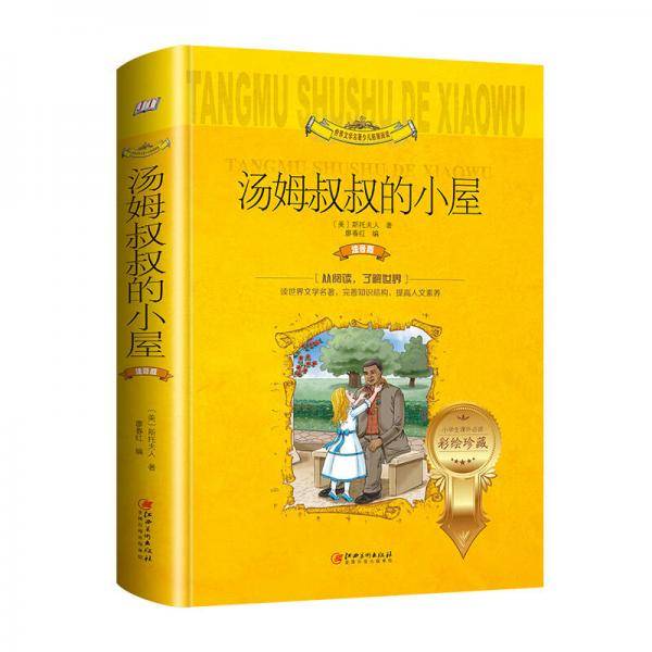 汤姆叔叔的小屋（世界文学名著少儿拓展阅读・注音版）