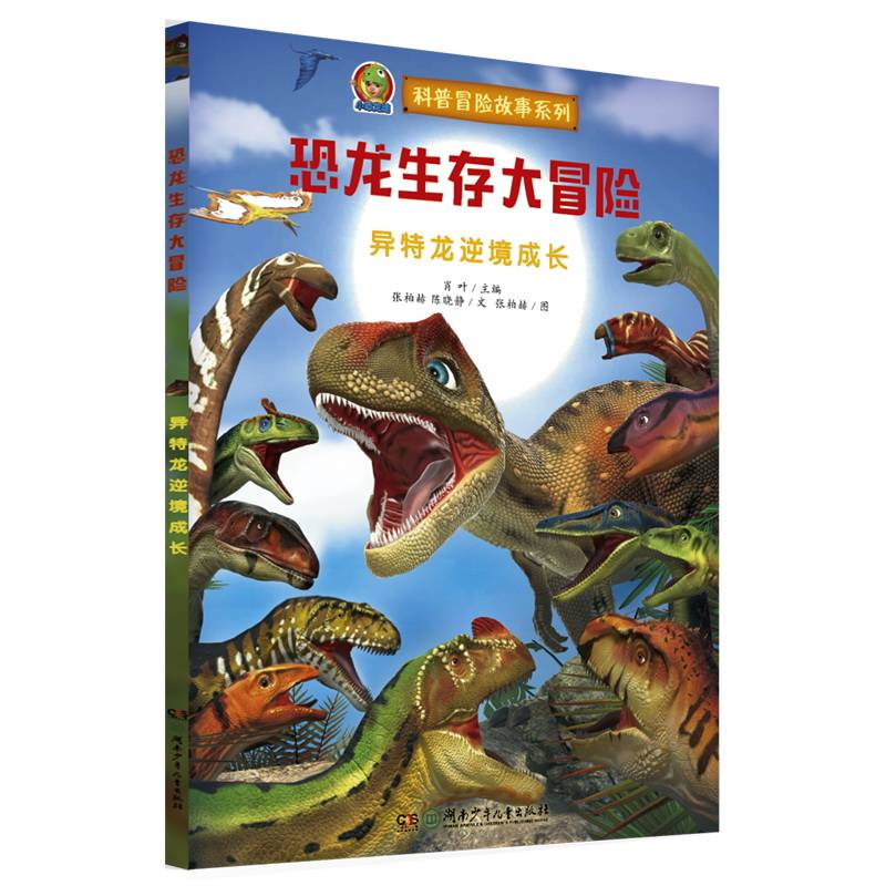 恐龙生存大冒险·异特龙逆境成长（3D游戏的建模方式制作插图 首创跨媒体AR恐龙科普故事绘本）