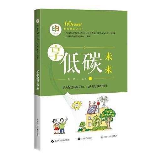 享低碳未来(\"60岁开始读\"科普教育丛书)
