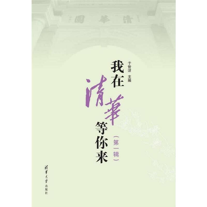 我在清华等你来 第一辑