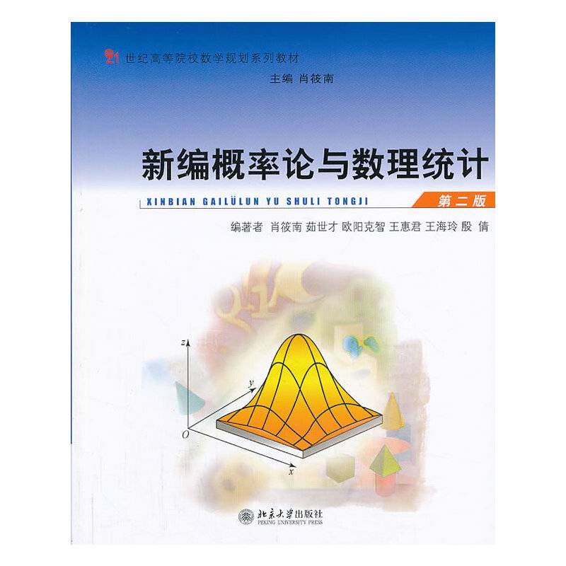 新编概率论与数理统计