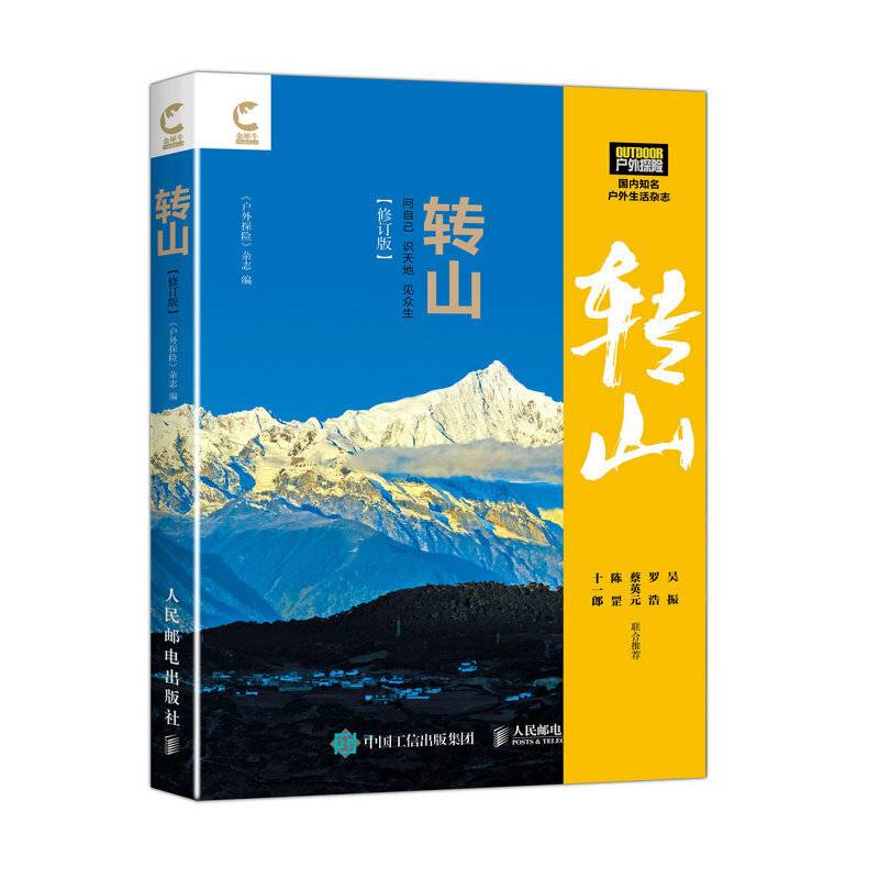 转山