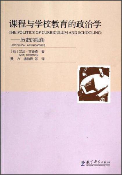 课程与学校教育的政治学