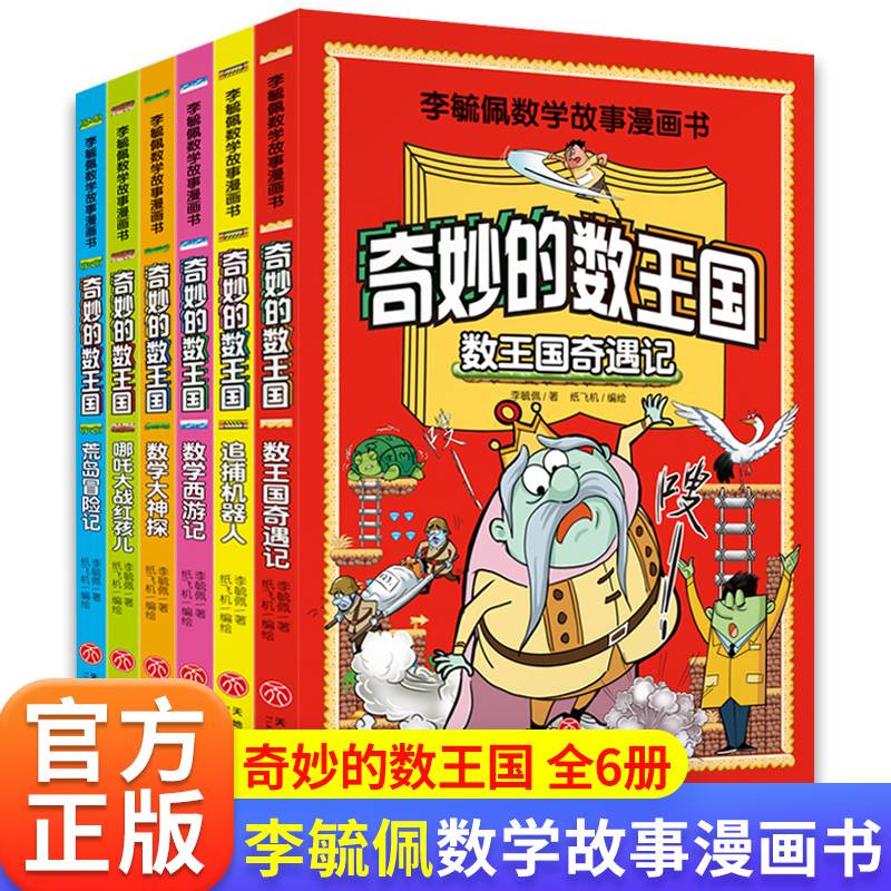 奇妙的数王国(追捕机器人)/李毓佩数学故事漫画书