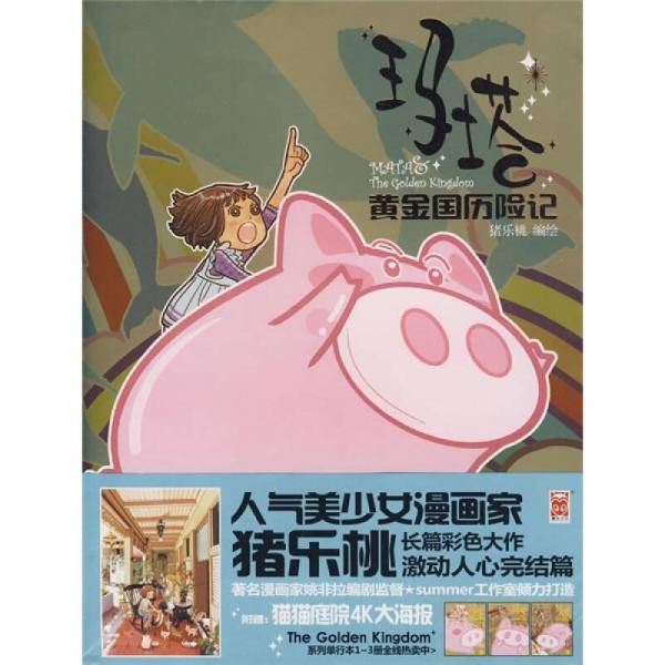 玛塔・黄金国历险记4