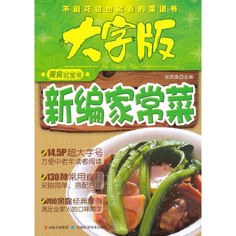 新编家常菜
