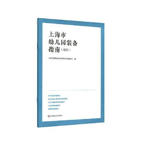 上海市幼儿园装备指南（试行）