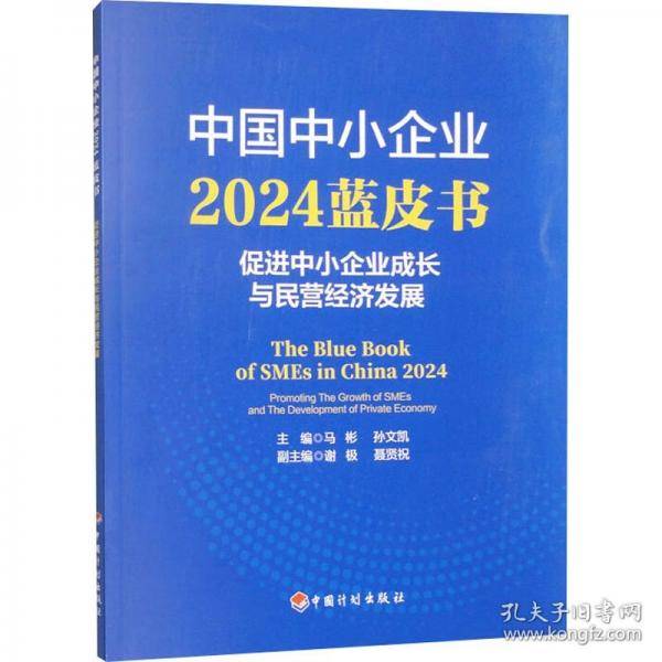 中国中小企业2024蓝皮书：促进中小企业成长与民营经济发展