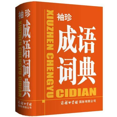 《袖珍成语词典》商务印书馆