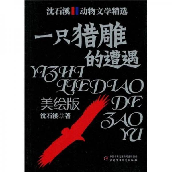 一只猎雕的遭遇