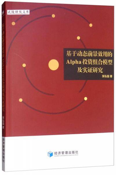 基于动态前景效用的Alpha投资组合模型及实证研究