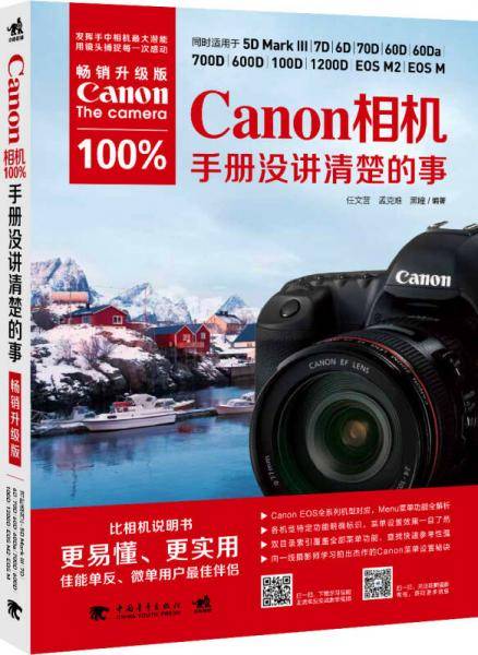 Canon相机100%手册没讲清楚的事（畅销升级版）