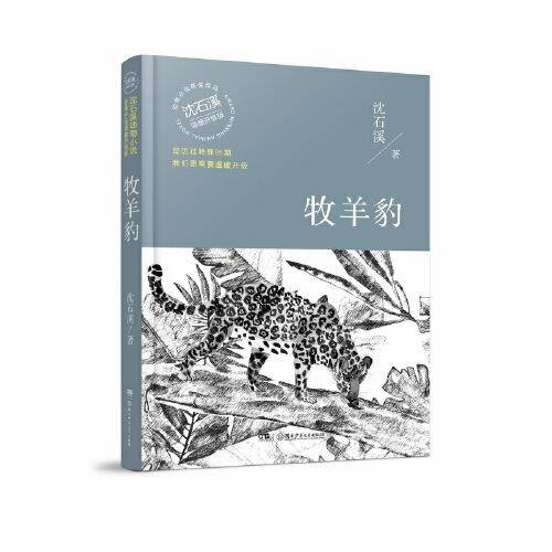 牧羊豹（温暖升级版）/动物小说大王沈石溪・经典获奖作品