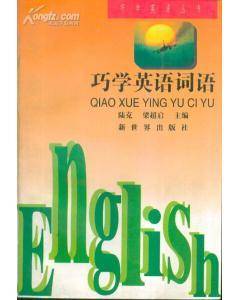 巧学英语词语