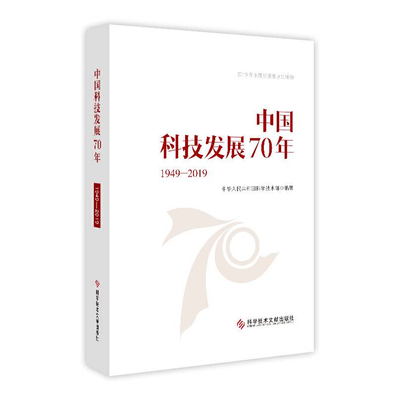 中国科技发展70年