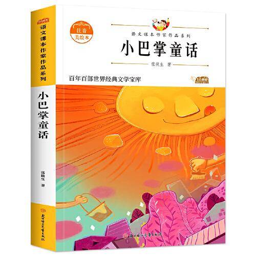 小巴掌童话 中小学生读语文课本作家作品课外阅书文学经典