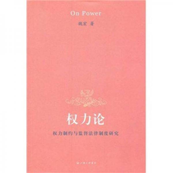 权力论