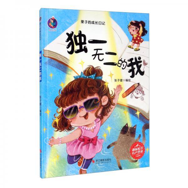 独一无二的我(精)/栗子的成长日记
