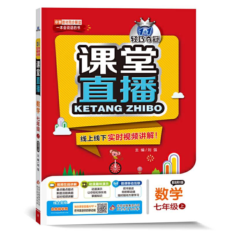 1+1轻巧夺冠·课堂直播：七年级数学·北师大版