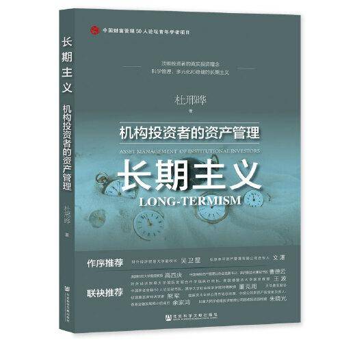 长期主义：机构投资者的资产管理