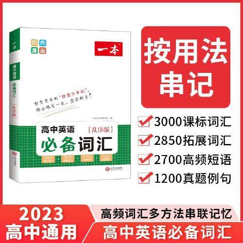 2023一本高中英语词汇乱序版高中英语单词3000词高考英语高频短语高频词汇随身记手册高一二三通用教辅书 开心教育