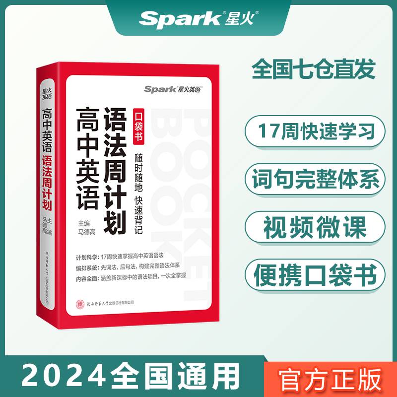 星火英语高中语法周计划2024新版 小本便携速记高考英语语法大全英语语法专练高中英语3500词汇英语必刷题专项训练高考真题试卷英语语法复习教辅图书