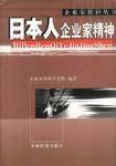 日本人企业家精神