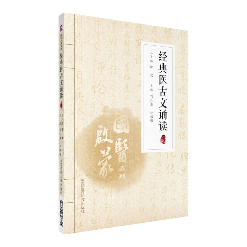 经典医古文诵读