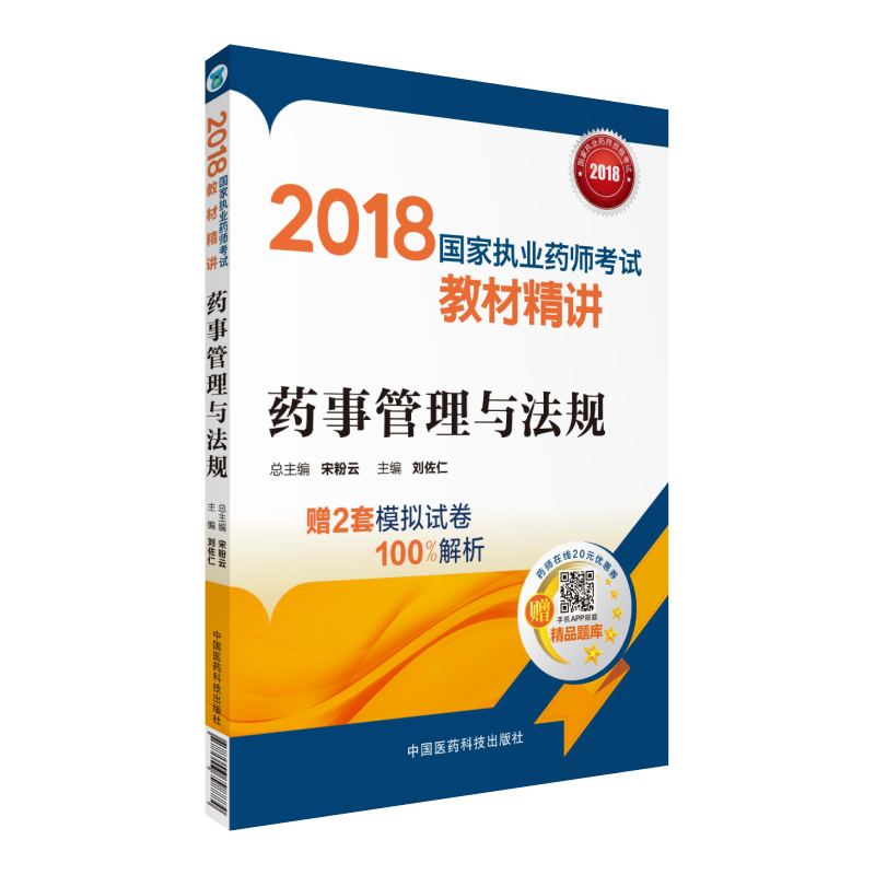 2018执业药师考试用书2018 国家执业药师考试教材精讲  药事管理与法规