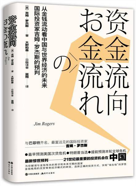 资金流向： 从金钱流动看中国与世界经济的未来