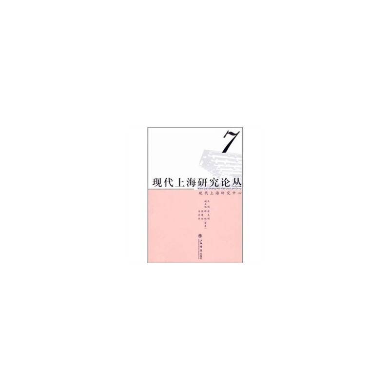 现代上海研究论丛
