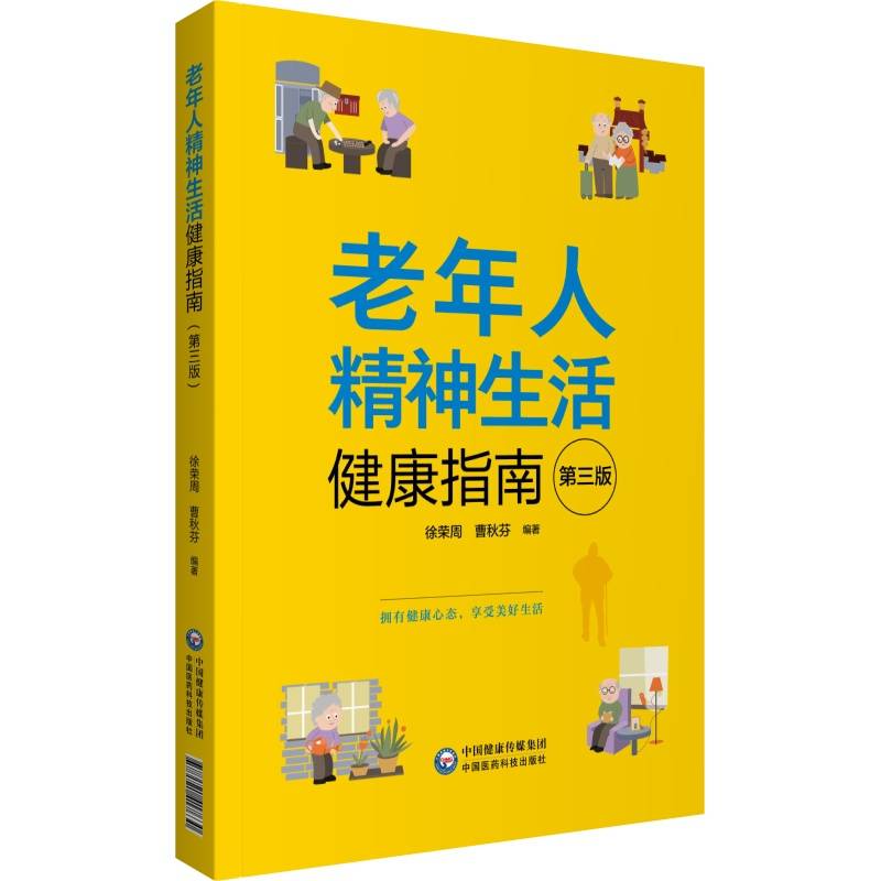 老年人精神生活健康指南（第3版）