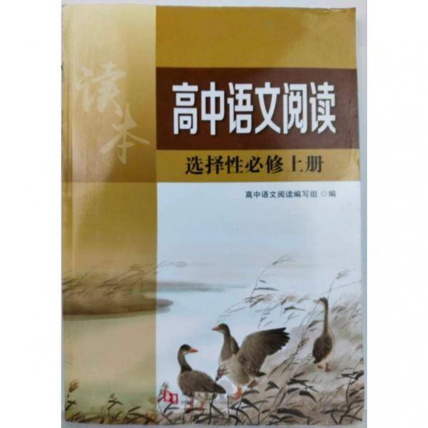 高中语文阅读 高中语文阅读编写组