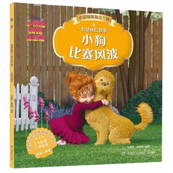 小俏妞妮妮克兰西智慧成长故事小狗比赛风波