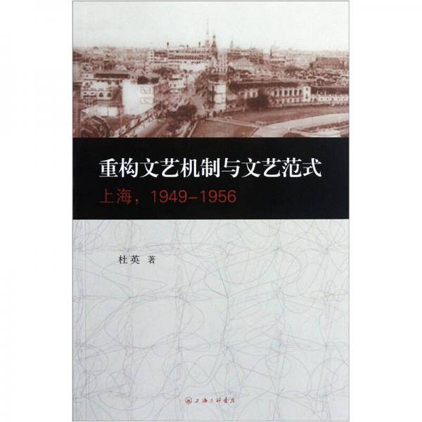 重构文艺机制与文艺范式