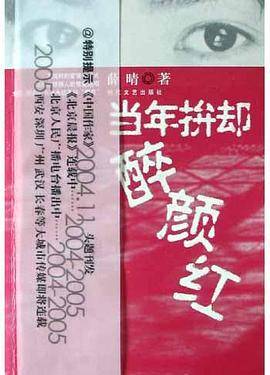 当年拚却醉颜红