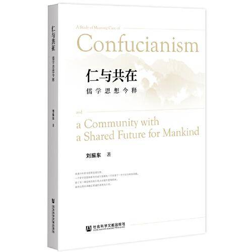 仁与共在：儒学思想今释